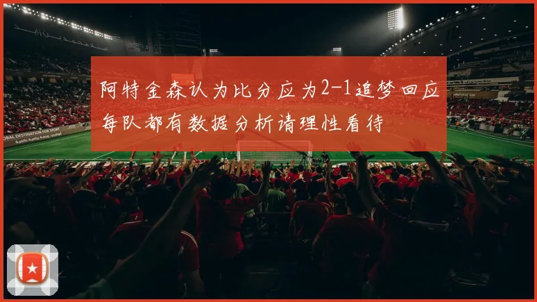 阿特金森认为比分应为2-1追梦回应每队都有数据分析请理性看待