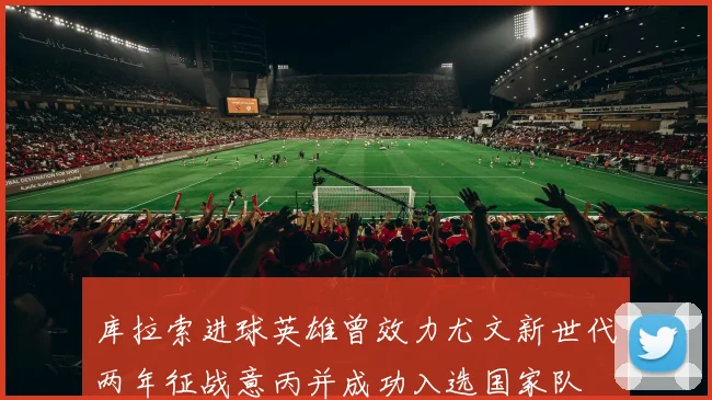 库拉索进球英雄曾效力尤文新世代两年征战意丙并成功入选国家队