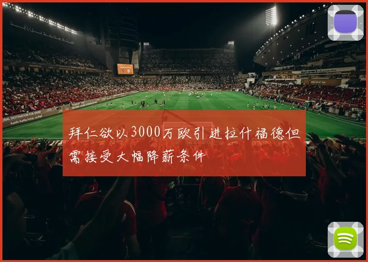 拜仁欲以3000万欧引进拉什福德但需接受大幅降薪条件