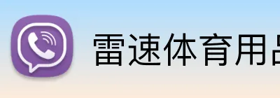 雷速体育用品官网 Logo